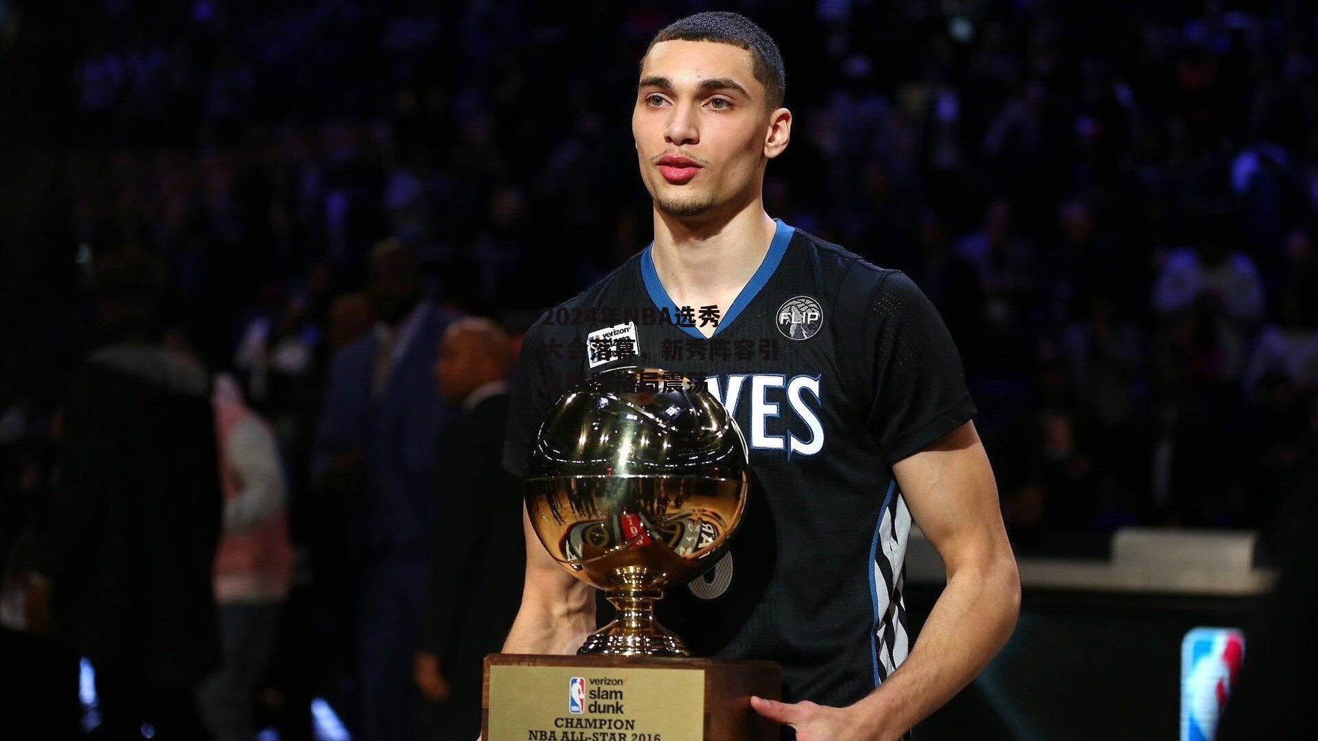 2024年NBA选秀大会落幕，新秀阵容引发联盟格局震荡